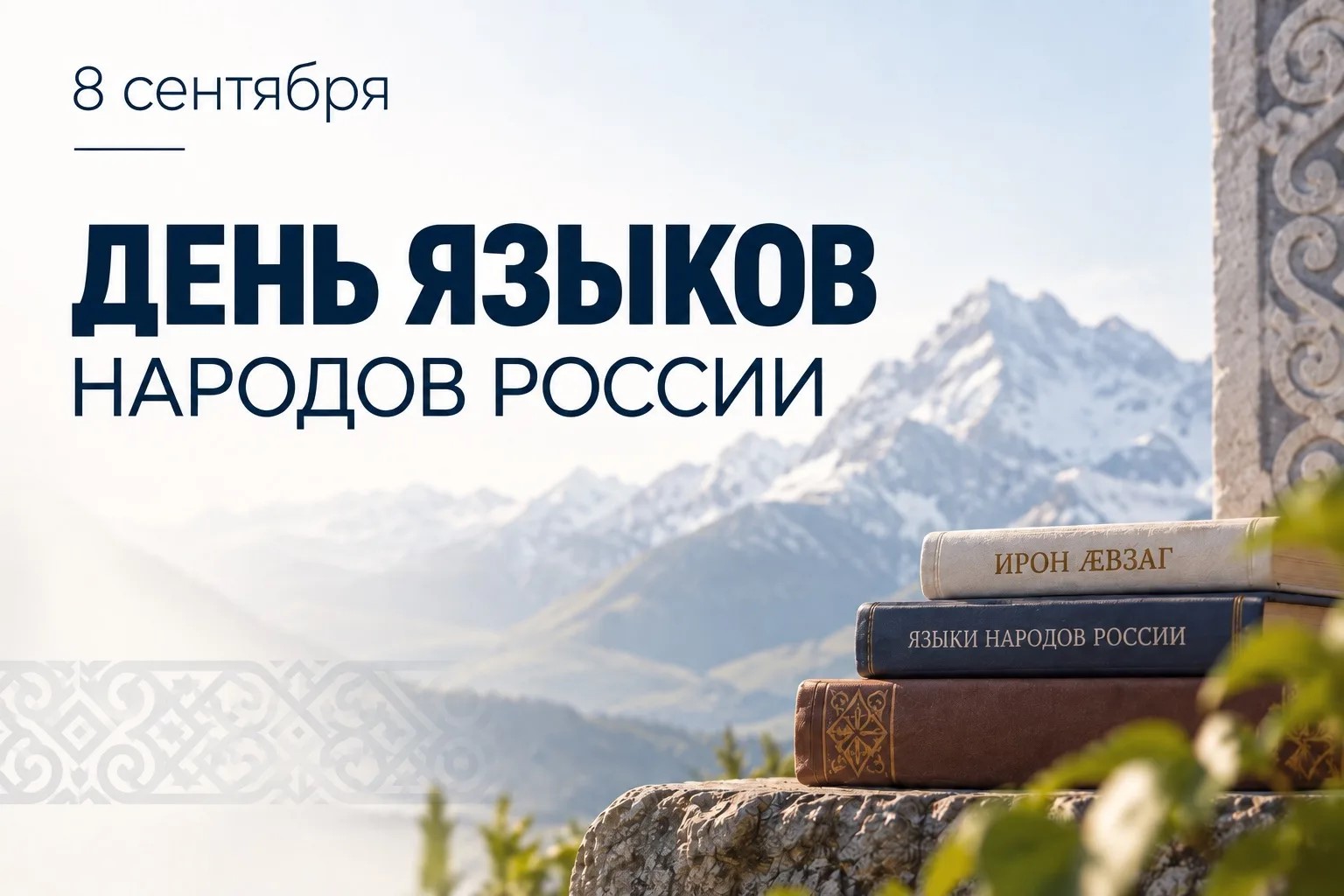 Сергей Меняйло в День языков народов России: В многообразии – наше богатство