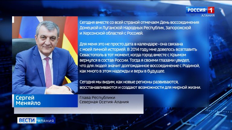 30 сентября в России отмечают День воссоединения с Донецкой и Луганской Народных Республик, Запорожской и Херсонской областей