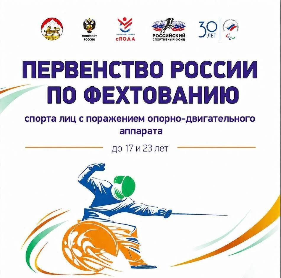 Во Владикавказе пройдет первенство России по фехтованию лиц с ПОДА