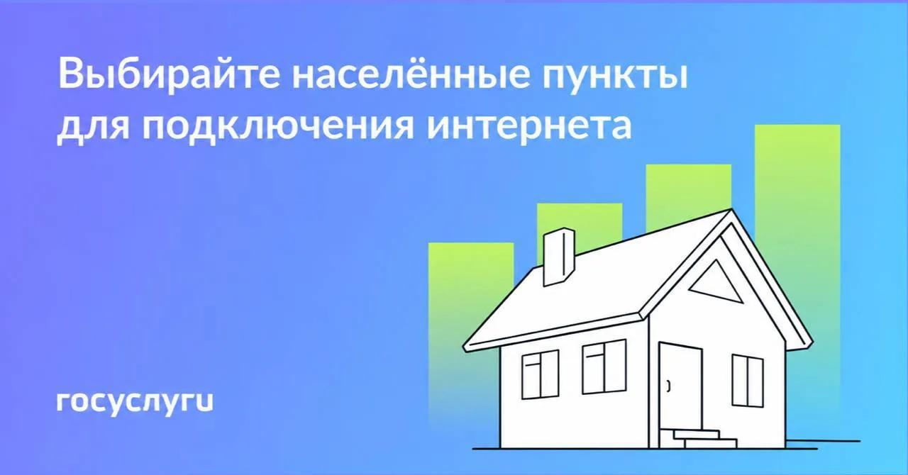 Стартовало голосование за отдалённые населённые пункты, которые могут быть подключены к интернету