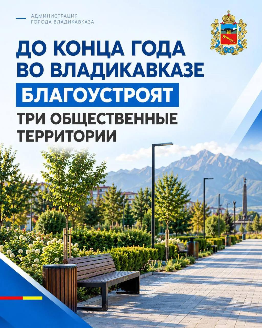 До конца года во Владикавказе благоустроят три общественные территории