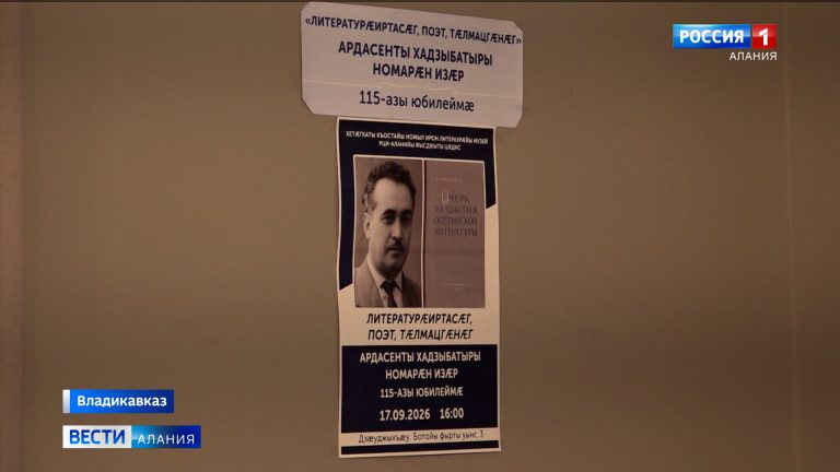 В Музее осетинской литературы прошёл вечер памяти поэта, литературоведа и переводчика Хадзыбатыра Ардасенова