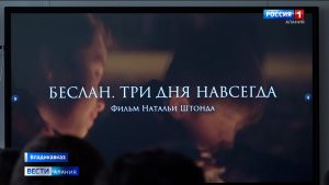 Воспитанники Северо-Кавказского суворовского военного училища посмотрели докфильм «Беслан. Три дня навсегда»