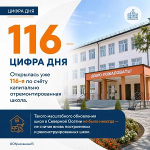 В Северной Осетии 116 школ капитально отремонтировали благодаря нацпроектам
