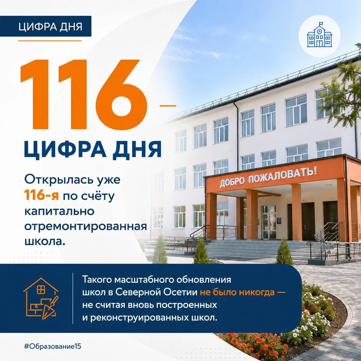 В Северной Осетии 116 школ капитально отремонтировали благодаря нацпроектам