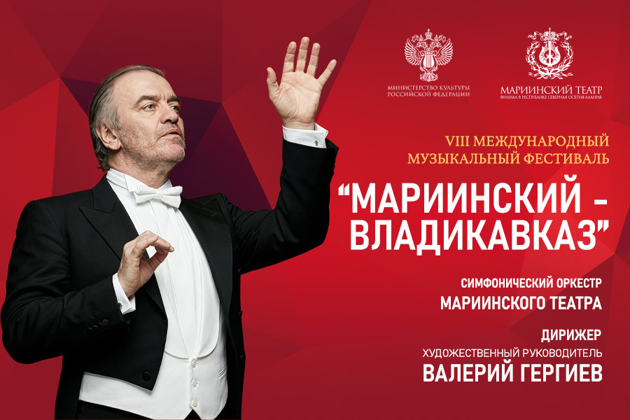 VIII Международный музыкальный фестиваль «Мариинский – Владикавказ» пройдет в Северной Осетии
