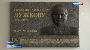 В Беслане открыли мемориальную доску Юрию Лужкову