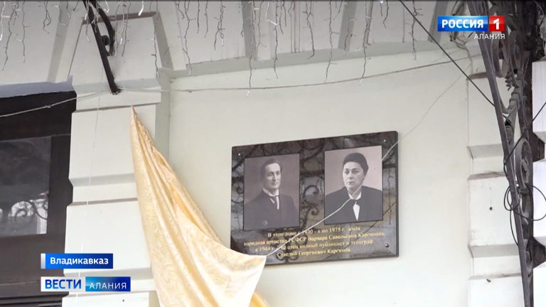Во Владикавказе открыли мемориальную доску народной артистке РСФСР Варваре Каргиновой и известному этнографу Савелию Каргинову