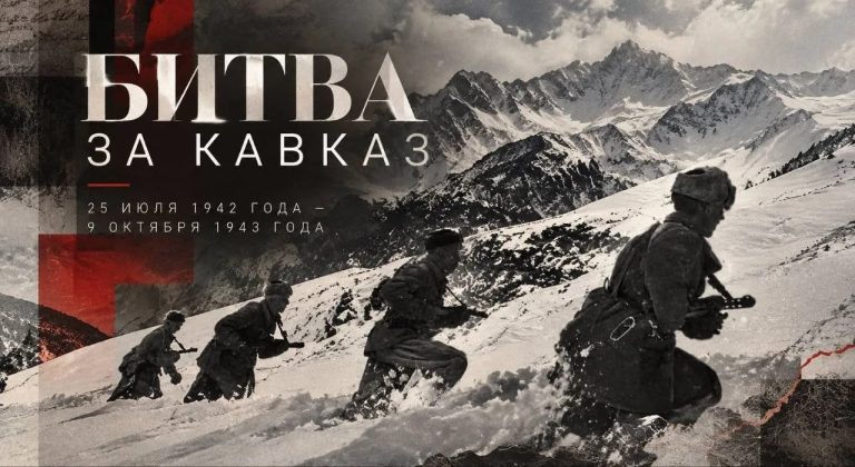 83 года назад завершилась Битва за Кавказ