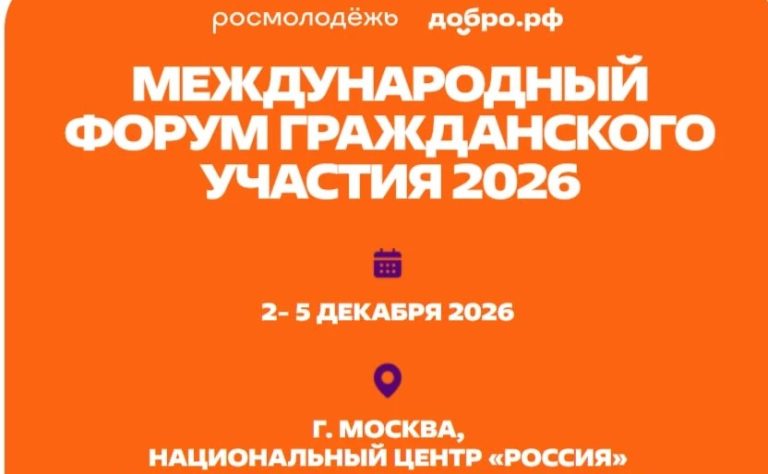 Запущена регистрация на международный форум #МЫВМЕСТЕ-2026