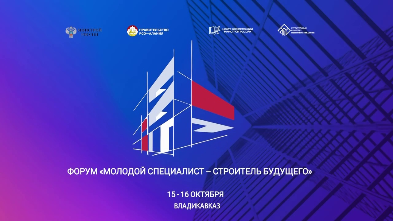 5-16 октября в СКГМИ пройдет форум «Молодой специалист – строитель будущего»