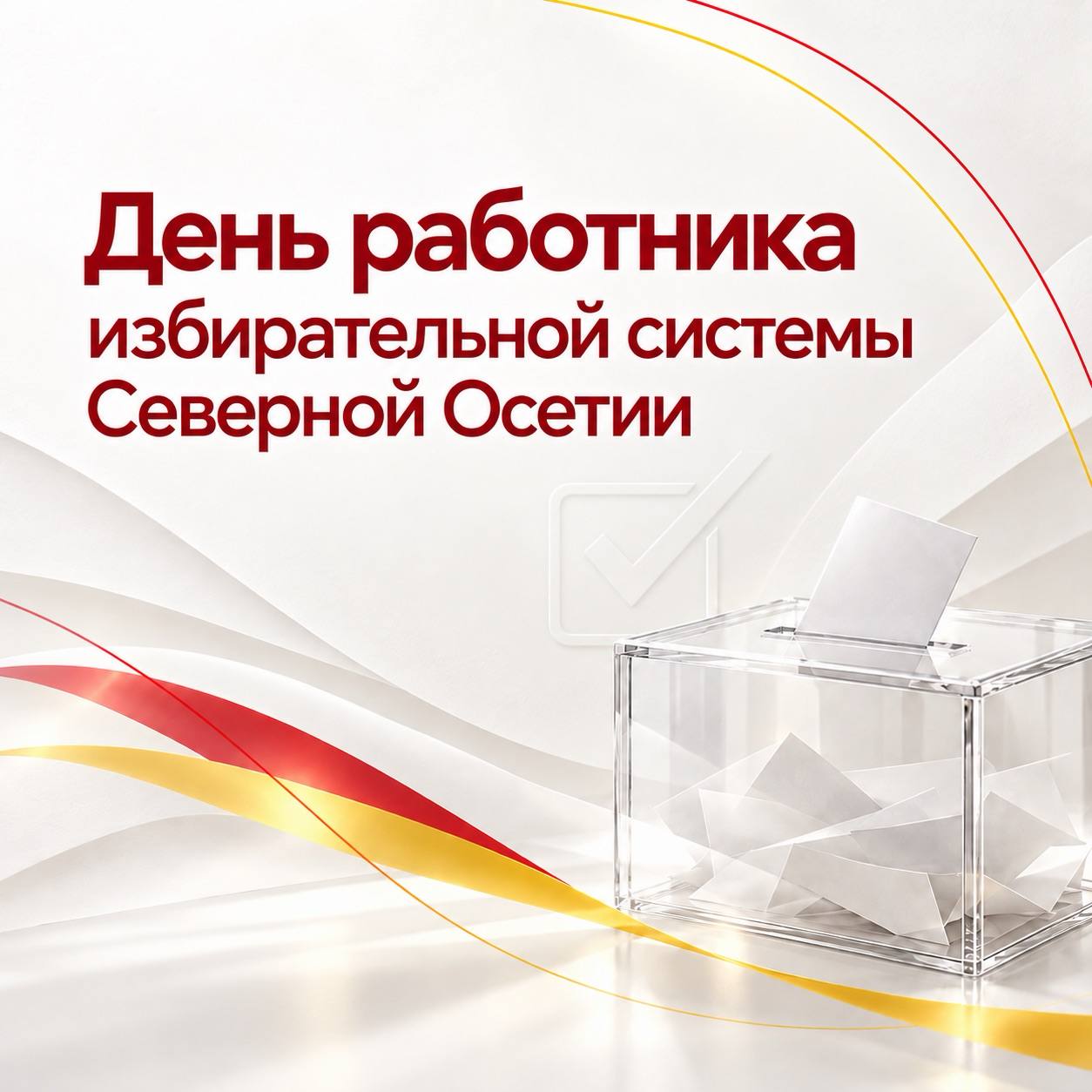 Сергей Меняйло поздравил работников избирательной системы Северной Осетии с профессиональным праздником